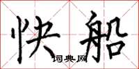 何伯昌快船楷書怎么寫