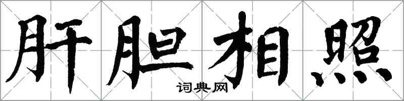 翁闓運肝膽相照楷書怎么寫