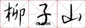 柳子山怎么寫好看