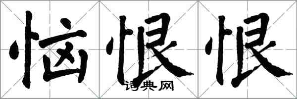 翁闓運惱恨恨楷書怎么寫