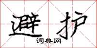 袁強避護楷書怎么寫