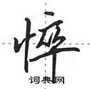 田英章寫的硬筆行書悴