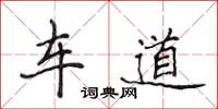 侯登峰車道楷書怎么寫