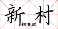 荊霄鵬新村楷書怎么寫