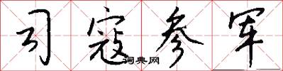司寇參軍怎么寫好看
