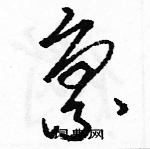 駱恆光寫的硬筆草書稟