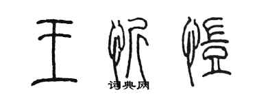 陳墨王忻愷篆書個性簽名怎么寫