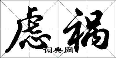 胡問遂慮禍行書怎么寫