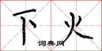 何伯昌下火楷書怎么寫