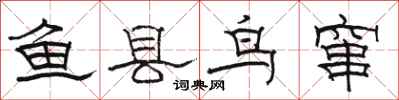 駱恆光魚縣鳥竄隸書怎么寫