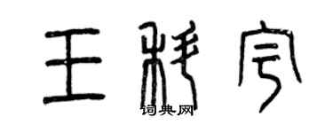 曾慶福王科宇篆書個性簽名怎么寫