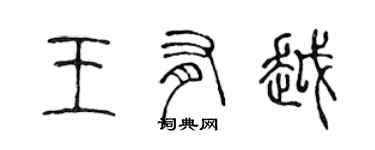 陳聲遠王有越篆書個性簽名怎么寫