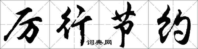 胡問遂厲行節約行書怎么寫