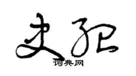 曾慶福史紀草書個性簽名怎么寫