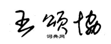 朱錫榮王頌協草書個性簽名怎么寫