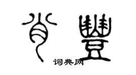 陳聲遠肖豐篆書個性簽名怎么寫