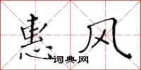 黃華生惠風楷書怎么寫