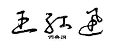曾慶福王紅迅草書個性簽名怎么寫