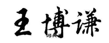 胡問遂王博謙行書個性簽名怎么寫