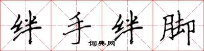 侯登峰絆手絆腳楷書怎么寫