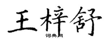 丁謙王梓舒楷書個性簽名怎么寫