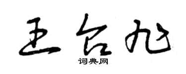 曾慶福王台旭草書個性簽名怎么寫