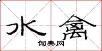 范連陞水禽隸書怎么寫