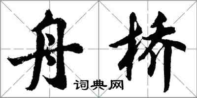 胡問遂舟橋行書怎么寫