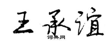 曾慶福王承誼行書個性簽名怎么寫
