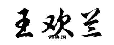 胡問遂王歡蘭行書個性簽名怎么寫