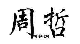 翁闓運周哲楷書個性簽名怎么寫