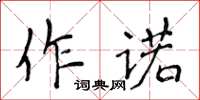 侯登峰作諾楷書怎么寫