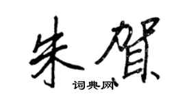 王正良朱賀行書個性簽名怎么寫