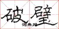 駱恆光破璧隸書怎么寫