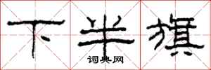 柯春海下半旗隸書怎么寫