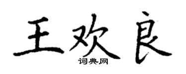 丁謙王歡良楷書個性簽名怎么寫