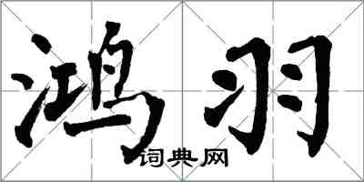 翁闓運鴻羽楷書怎么寫