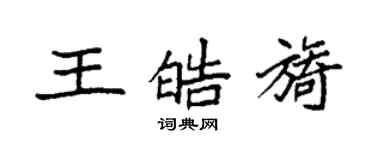 袁強王皓旖楷書個性簽名怎么寫