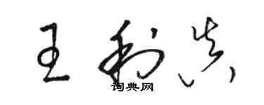 駱恆光王利真草書個性簽名怎么寫