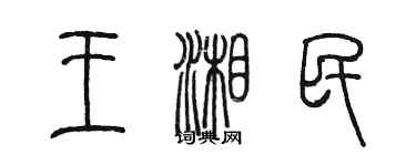 陳墨王湘民篆書個性簽名怎么寫