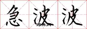 何伯昌急波波楷書怎么寫