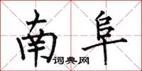 何伯昌南阜楷書怎么寫