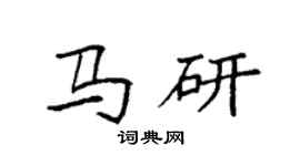 袁強馬研楷書個性簽名怎么寫
