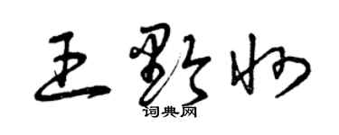 曾慶福王黔州草書個性簽名怎么寫