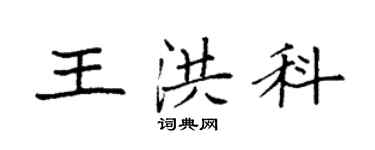 袁強王洪科楷書個性簽名怎么寫