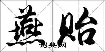 胡問遂燕貽行書怎么寫