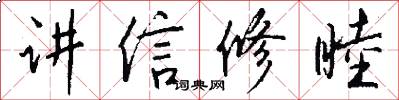 講信修睦怎么寫好看