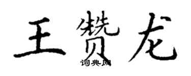 丁謙王贊龍楷書個性簽名怎么寫