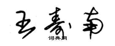 朱錫榮王壽南草書個性簽名怎么寫