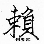 駱恆光寫的硬筆楷書賴